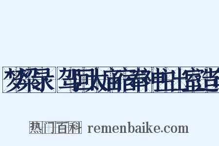 梦粱录·驾回太庙宿奉神主出室造句是什么意思的图片